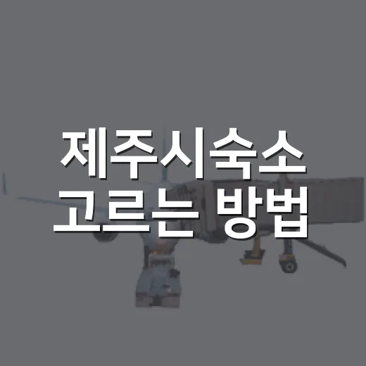 제주시숙소 고르는 방법, 공항부터 바다뷰까지 실패 줄이는 기준 - 요약