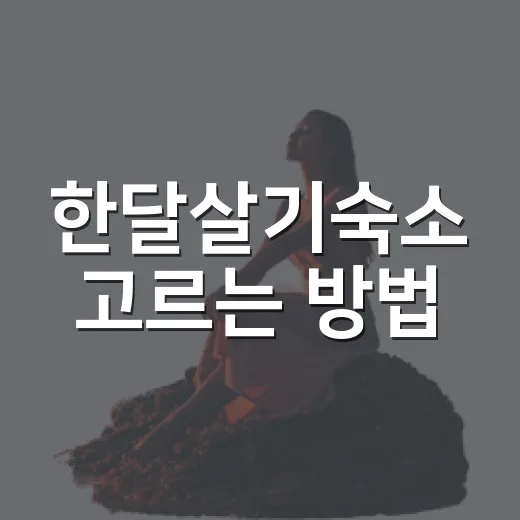 한달살기숙소 고르는 방법, 실패 줄이려면 이렇게 - 요약
