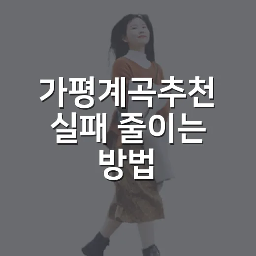 가평계곡추천 실패 줄이는 방법, 사람·수심·동선별로 고르기 - 요약