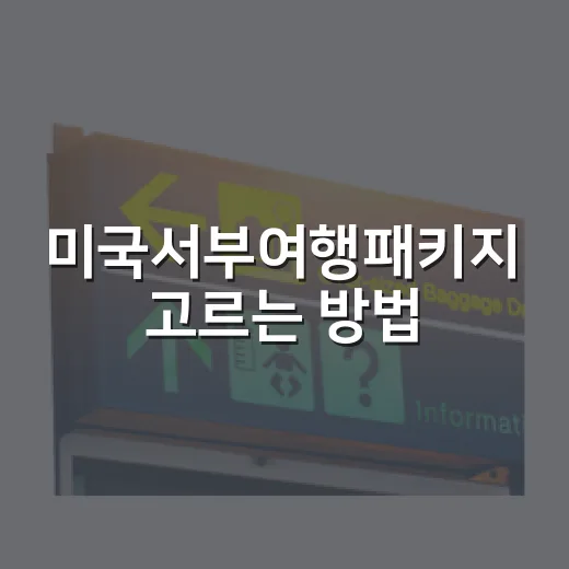 미국서부여행패키지 고르는 방법, 초보자가 덜 헤매려면 이렇게 - 요약