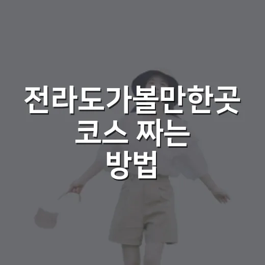 전라도가볼만한곳 코스 짜는 방법, 초보 여행자는 이렇게 움직이면 편합니다