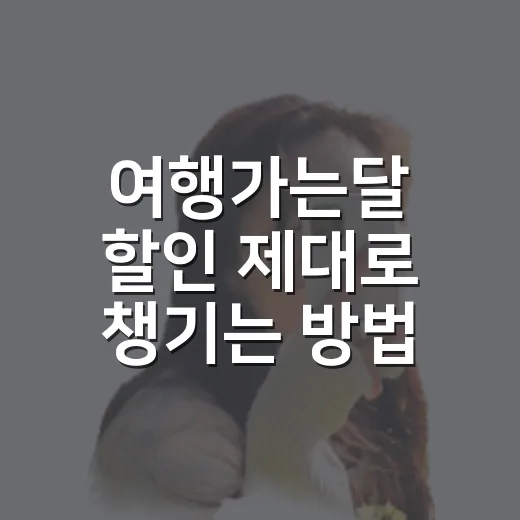 여행가는달 할인 제대로 챙기는 방법