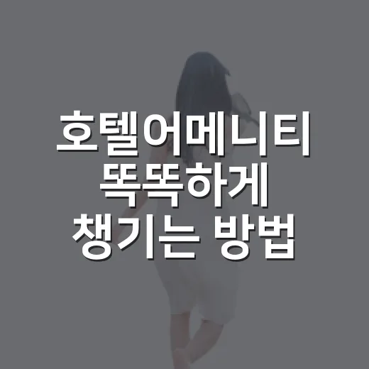 호텔어메니티 똑똑하게 챙기는 방법, 객실에서 헷갈리지 않게 - 요약