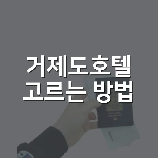 거제도호텔 고르는 방법, 처음 가는 사람도 실패 줄이려면 이렇게 - 요약