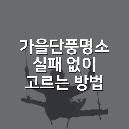 가을단풍명소 실패 없이 고르는 방법, 시기별 코스 잡는 법 - 요약
