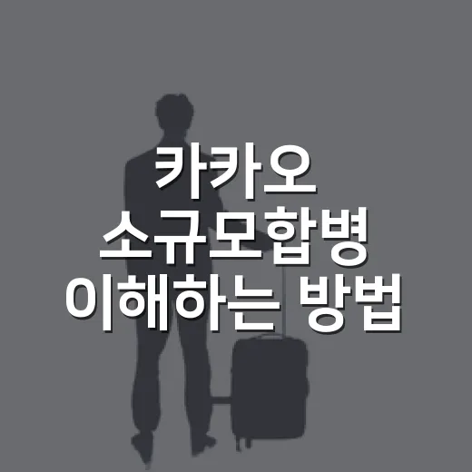 카카오 소규모합병 이해하는 방법, 일정과 주주 체크포인트 - 요약