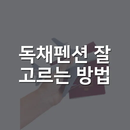 독채펜션 잘 고르는 방법, 예약 전에 꼭 볼 것들 - 요약