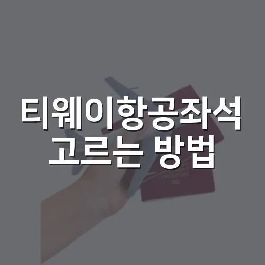 티웨이항공좌석 고르는 방법, 추가요금 아끼려면 이렇게 - 요약