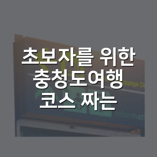 초보자를 위한 충청도여행 코스 짜는 방법 - 요약