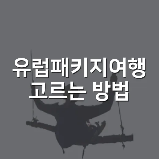 유럽패키지여행 고르는 방법: 초보자가 일정표에서 꼭 봐야 할 것들 - 요약