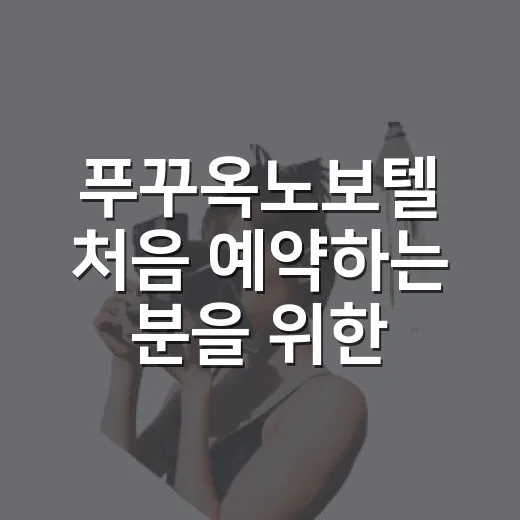 푸꾸옥노보텔 처음 예약하는 분을 위한 객실·위치 고르는 방법 - 요약
