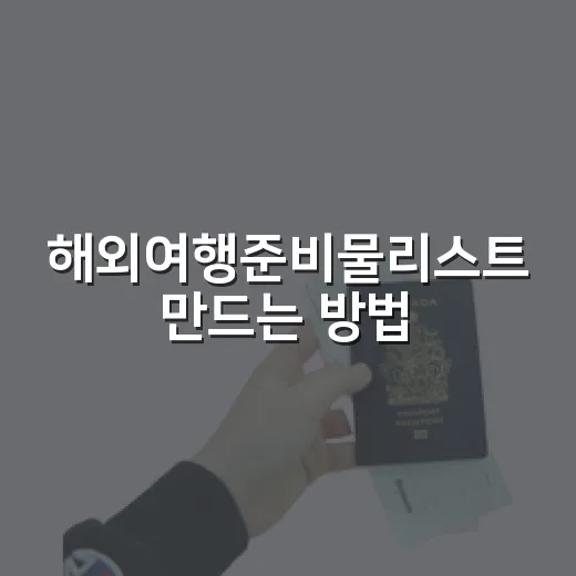 해외여행준비물리스트 만드는 방법, 짐 줄이면서 빠뜨리지 않으려면 이렇게 - 요약