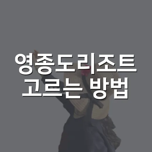 영종도리조트 고르는 방법, 공항 근처 호캉스 실패 줄이는 체크포인트 - 요약