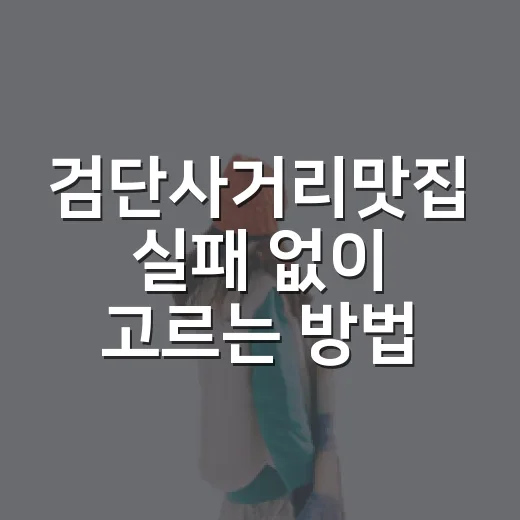 검단사거리맛집 실패 없이 고르는 방법, 약속 상황별로 이렇게 잡으면 편해요 - 요약