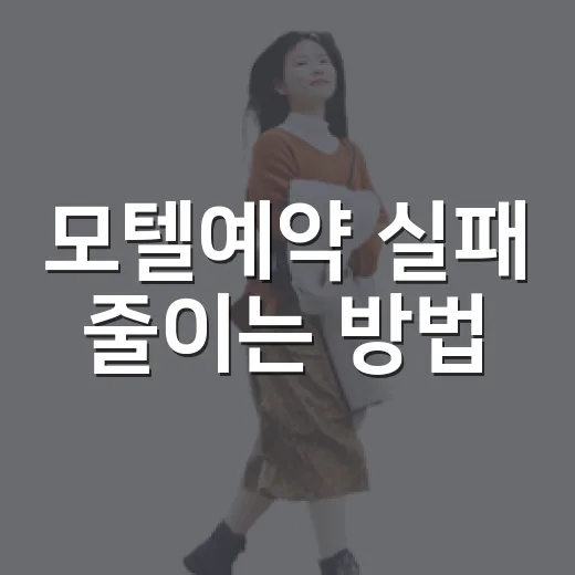 모텔예약 실패 줄이는 방법, 가격부터 위치까지 이렇게 고르면 편해요 - 요약