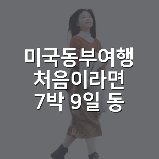 미국동부여행 처음이라면 7박 9일 동선 짜는 방법 - 요약