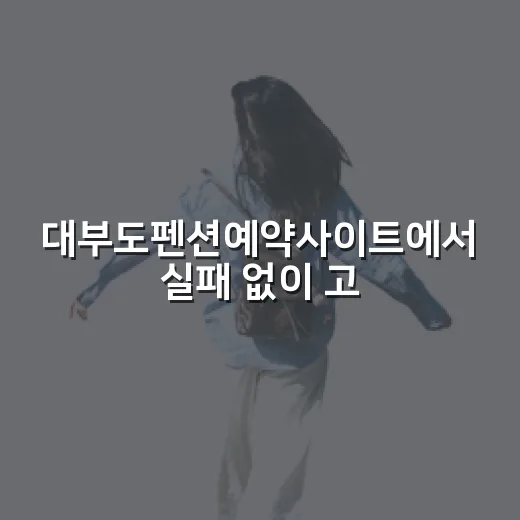 대부도펜션예약사이트에서 실패 없이 고르는 방법 - 요약