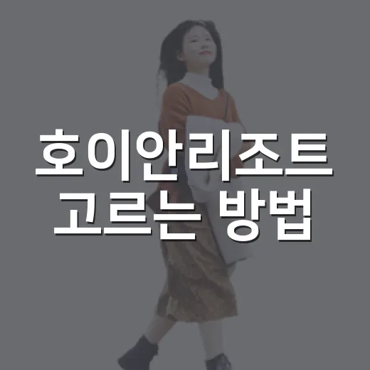 호이안리조트 고르는 방법, 올드타운과 해변 사이에서 덜 헤매려면 - 요약