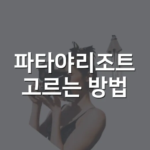 파타야리조트 고르는 방법, 지역부터 객실 위치까지 이렇게 잡아요 - 요약