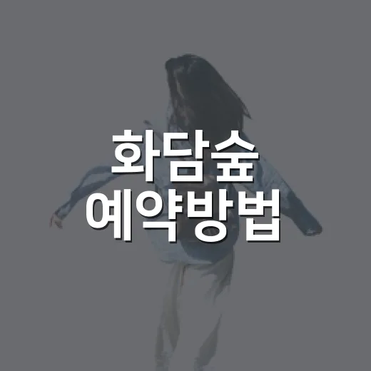 화담숲 예약방법, 초보자도 헷갈리지 않게 하는 방법 - 요약