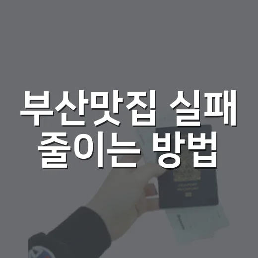 부산맛집 실패 줄이는 방법, 동네와 메뉴부터 고르면 쉽습니다 - 요약