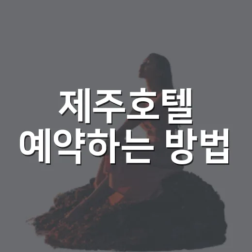 제주호텔 예약하는 방법, 초보자도 동선 덜 꼬이게 고르는 법 - 요약