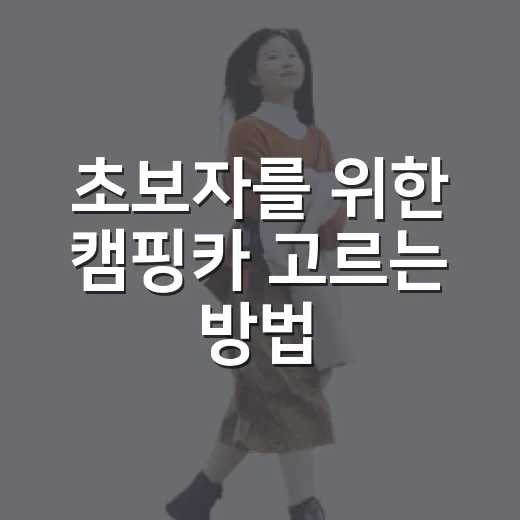 초보자를 위한 캠핑카 고르는 방법, 후회 줄이려면 이렇게 - 요약