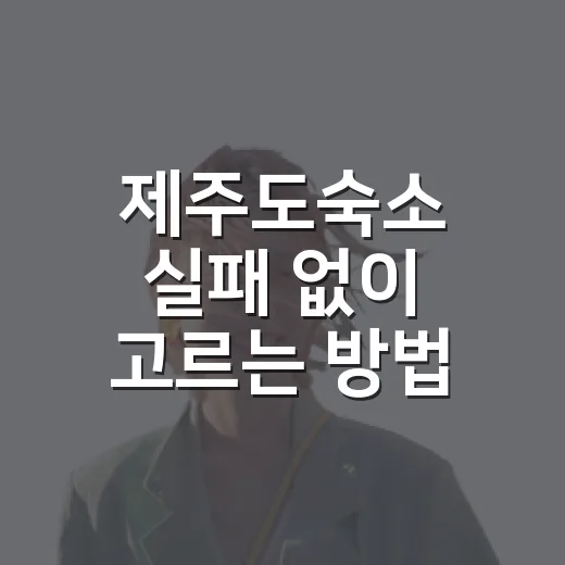 제주도숙소 실패 없이 고르는 방법, 일정부터 보면 쉬워요 - 요약