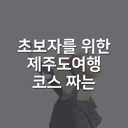 초보자를 위한 제주도여행 코스 짜는 방법 - 요약