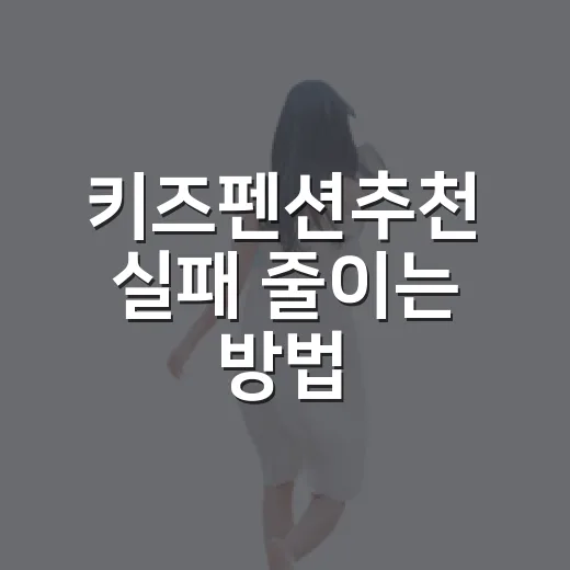 키즈펜션추천 실패 줄이는 방법, 아이 나이별로 고르는 체크리스트 - 요약