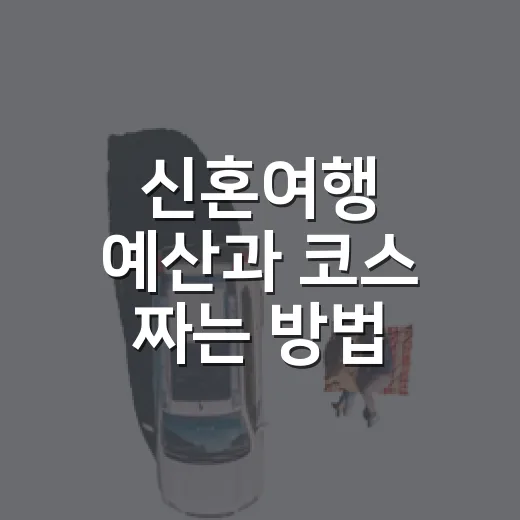 신혼여행 예산과 코스 짜는 방법, 처음 예약할 때 덜 헤매는 순서 - 요약