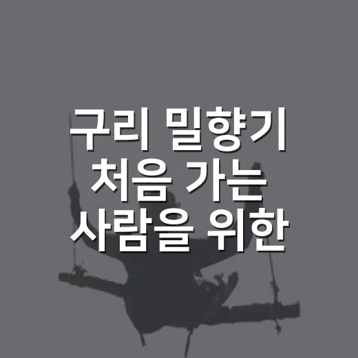 구리 밀향기 처음 가는 사람을 위한 메뉴 고르는 방법 - 요약