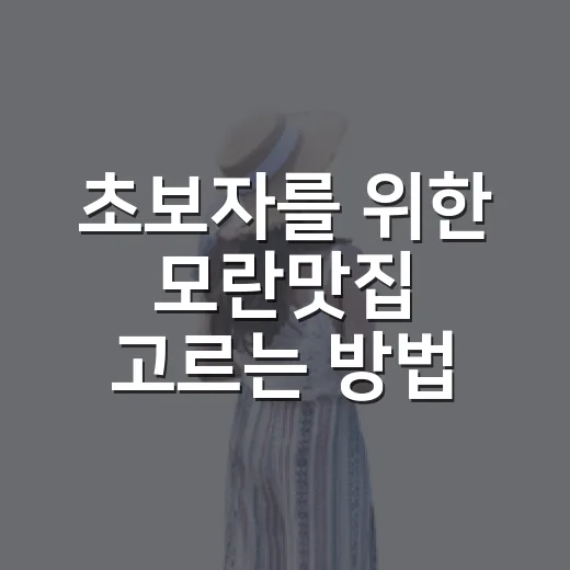 초보자를 위한 모란맛집 고르는 방법, 동선부터 메뉴까지 이렇게 잡기 - 요약