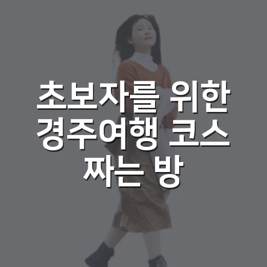 초보자를 위한 경주여행 코스 짜는 방법 - 요약