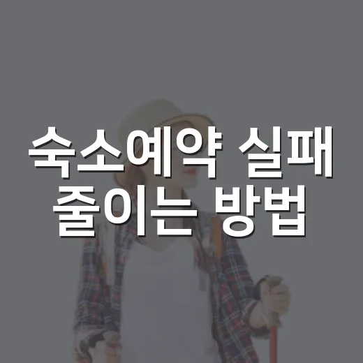 숙소예약 실패 줄이는 방법, 가격부터 위치까지 이렇게 고르면 편해요 - 요약