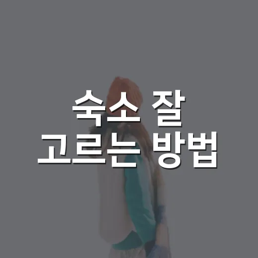 숙소 잘 고르는 방법, 예약 전에 이렇게 확인하세요 - 요약
