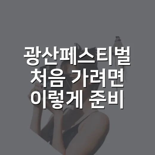 광산페스티벌 처음 가려면 이렇게 준비하면 편해요 - 요약