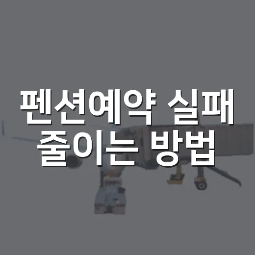 펜션예약 실패 줄이는 방법, 초보자는 이렇게 고르면 편합니다 - 요약