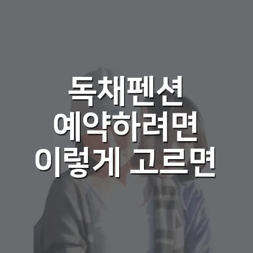 독채펜션 예약하려면 이렇게 고르면 실패가 줄어듭니다 - 요약
