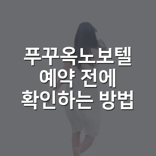 푸꾸옥노보텔 예약 전에 확인하는 방법: 방 선택부터 이동 동선까지 - 요약