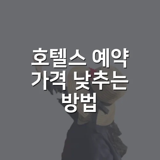 호텔스 예약 가격 낮추는 방법: 초보자를 위한 체크 순서 - 요약