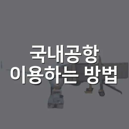국내공항 이용하는 방법, 처음 가도 덜 헤매려면 이렇게 - 요약