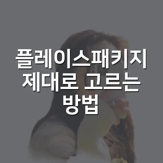 플레이스패키지 제대로 고르는 방법, 초보 사장님은 이렇게 시작하세요 - 요약