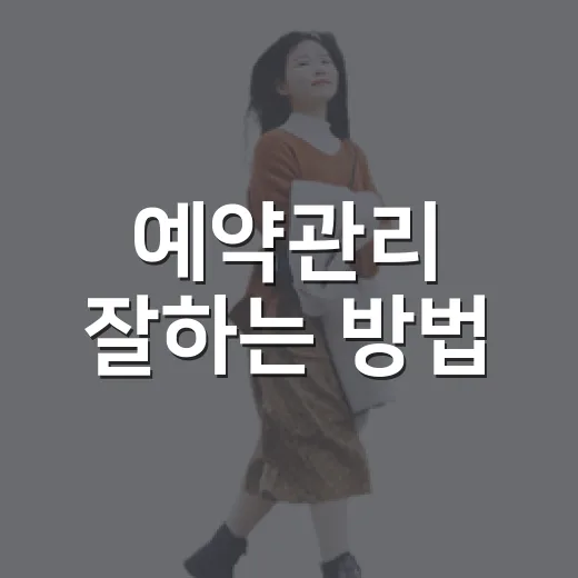예약관리 잘하는 방법, 작은 매장도 덜 놓치려면 이렇게 - 요약