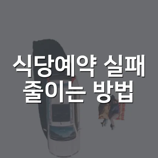 식당예약 실패 줄이는 방법, 원하는 시간에 자리 잡으려면 이렇게 - 요약
