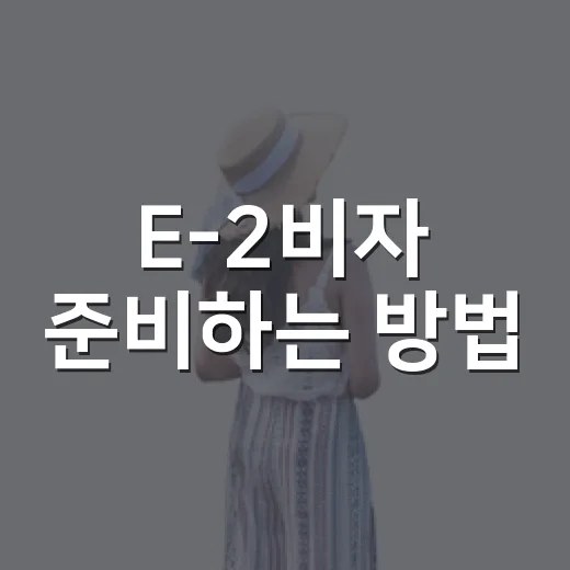 E-2비자 준비하는 방법, 투자금보다 먼저 챙길 7가지 - 요약