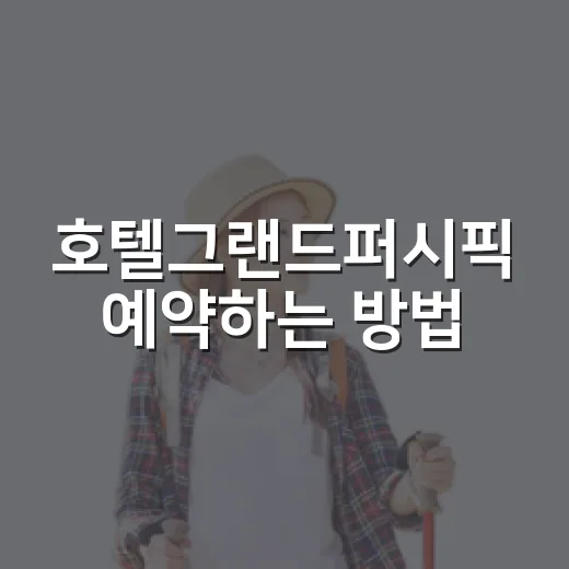 호텔그랜드퍼시픽 예약하는 방법, 위치와 객실 이렇게 고르기 - 요약