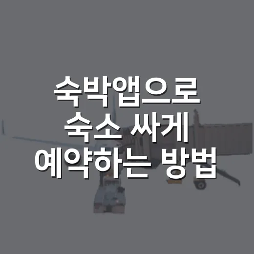 숙박앱으로 숙소 싸게 예약하는 방법, 초보자도 놓치기 쉬운 기준 - 요약