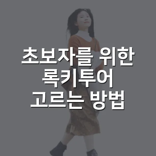 초보자를 위한 록키투어 고르는 방법, 일정과 계절은 이렇게 잡기 - 요약