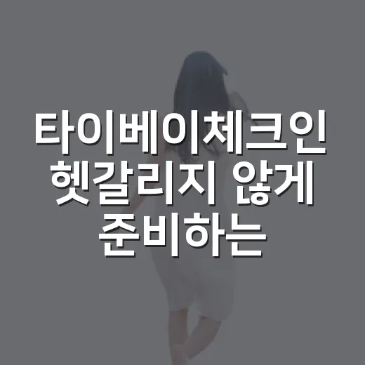타이베이체크인 헷갈리지 않게 준비하는 방법 - 요약